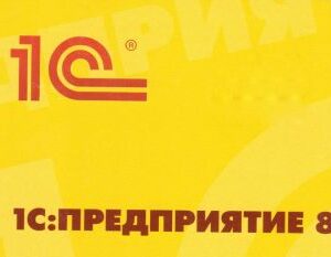 Право на использование (электронно) 1С 1С:Предприятие 8. Клиентская лицензия на 100 мобильных рабочих мест.