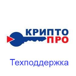 Сертификат КРИПТО-ПРО на годовую техническую поддержку СКЗИ КриптоПро CSP на рабочем месте