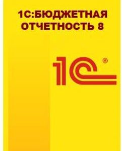 Право на использование 1С 1С:Бюджетная отчетность 8