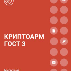 Право на использование Цифровые технологии КриптоАРМ ГОСТ версии 3 на одном рабочем месте, бессрочная