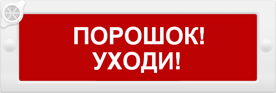 Оповещатель ИП Раченков А.В. М-24-З ПОРОШОК УХОДИ