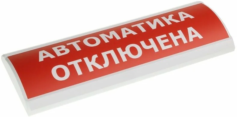 Оповещатель Электротехника и Автоматика ЛЮКС-24-К НИ "Автоматика отключена"