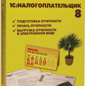 ПО 1С 1С:Налогоплательщик 8