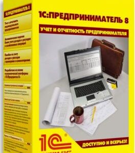 ПО 1С 1С:Предприниматель