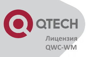 Лицензия QTECH QWC-WM