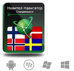 Право на использование (электронный ключ) Navitel Навител Навигатор. Скандинавия (Дания/Исландия/Норвегия/Финляндия/Швеция)