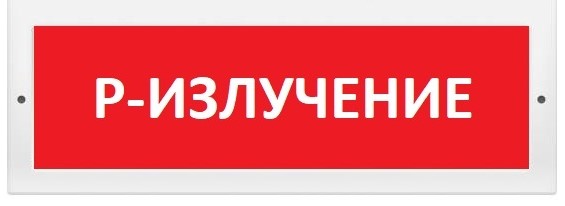 Оповещатель Электротехника и Автоматика КРИСТАЛЛ-24 "Р-излучение"